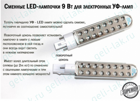 Запасная LED-лампа 9 Вт